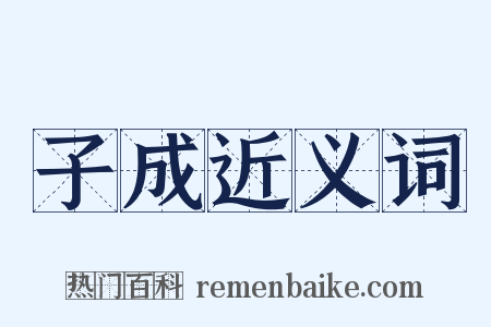 子成近义词是什么意思的图片